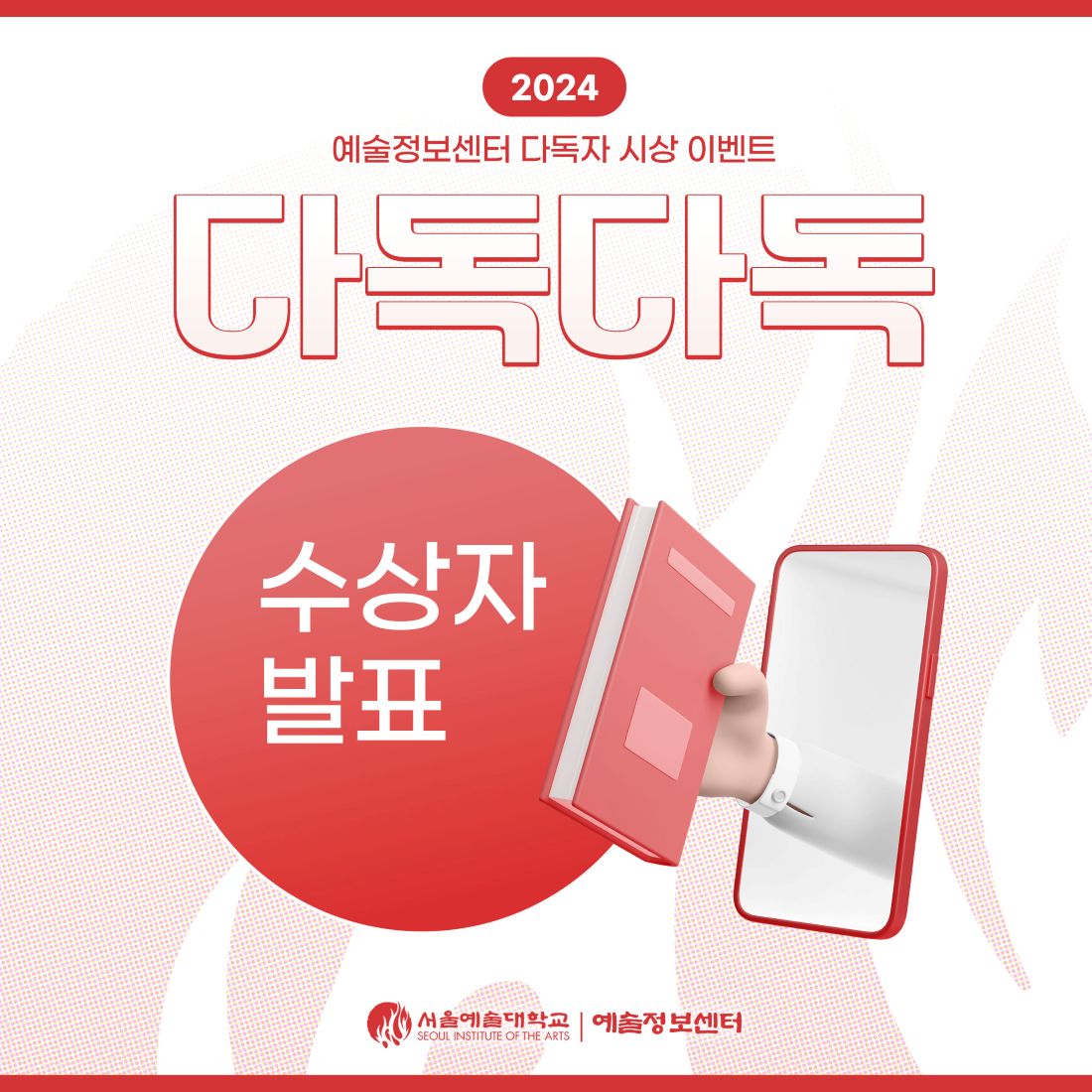 2024년 예술정보센터 다독자 시상 이벤트 '다독다독' 수상자 발표